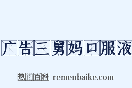 广告三舅妈口服液是什么意思的图片